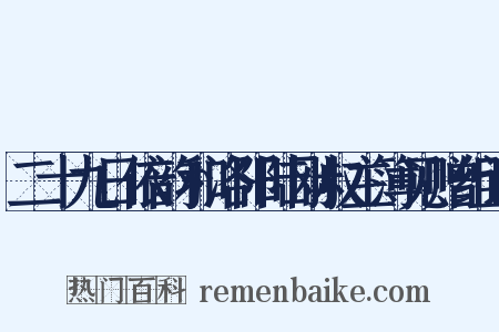 二十九日依韵和洛阳陆刚叔主簿见赠组词是什么意思的图片